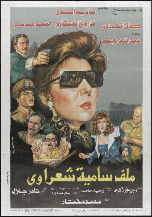 ملف سامية شعراوي