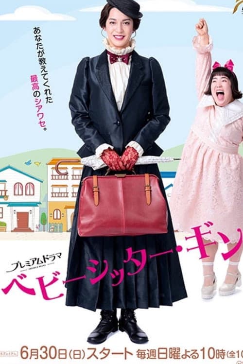 ベビーシッター・ギン！