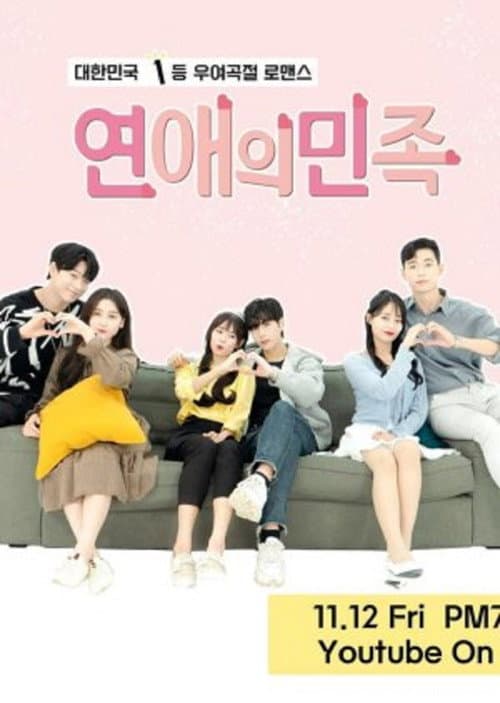 연애의 민족