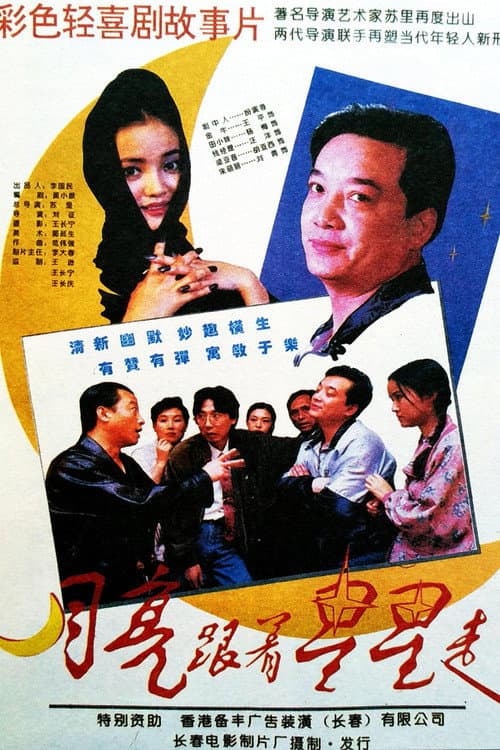 月亮跟着星星走