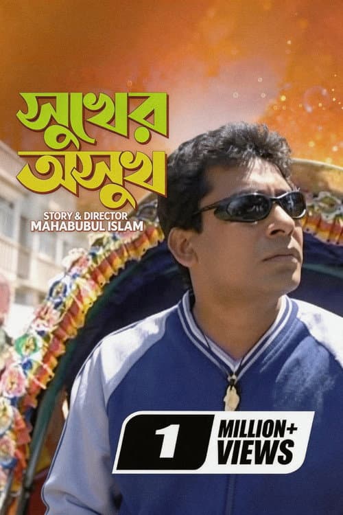 সুখের অসুখ