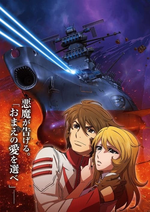 Space Battleship Yamato 2202 Ai no Senshi Tachi 1