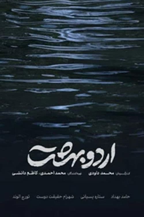 اردوبهشت
