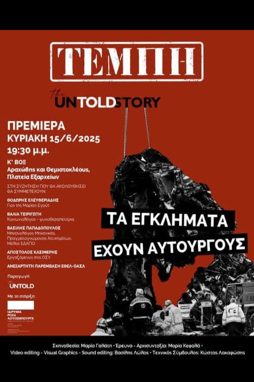 Τέμπη: The Untold Story