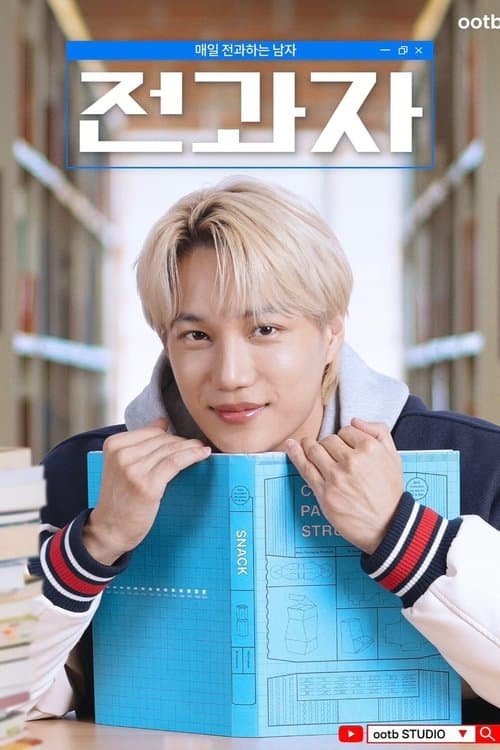 전과자