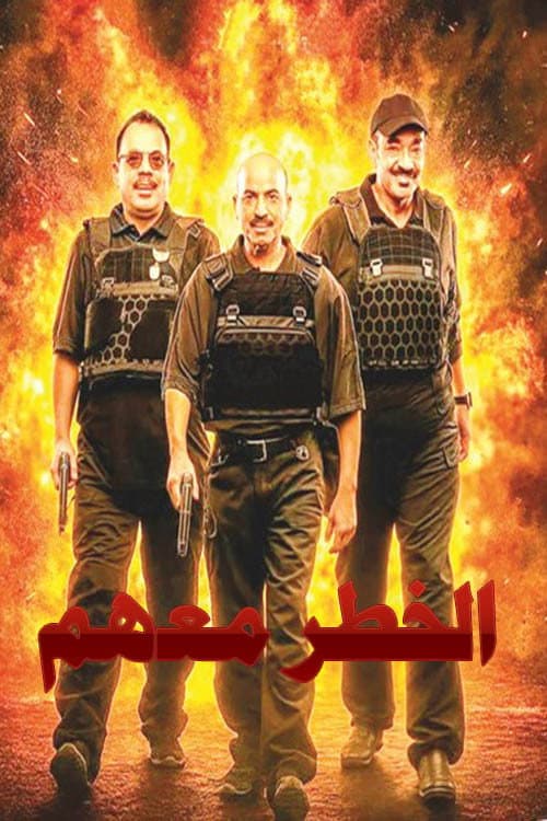 الخطر معهم