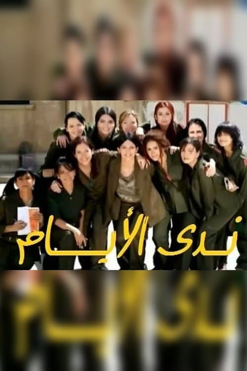 ندى الأيام