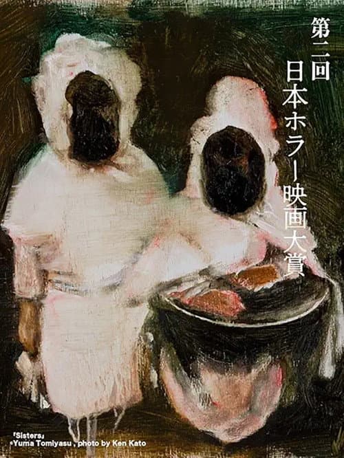 「第2回日本ホラー映画大賞」受賞作品