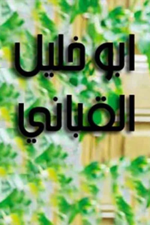 أبو خليل قباني