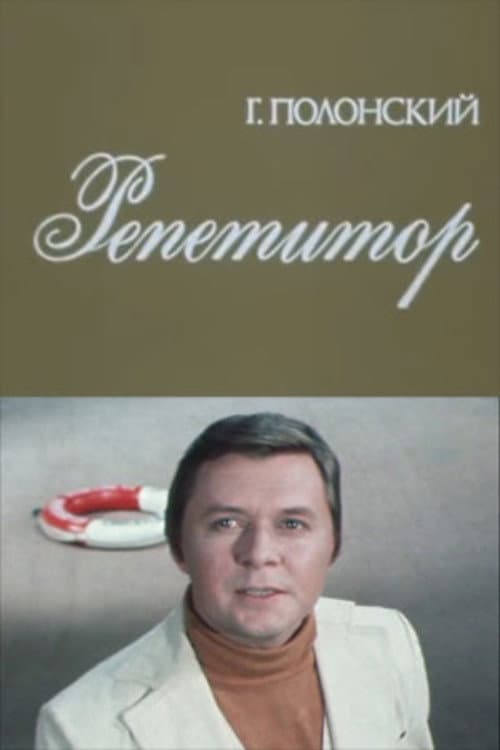 Репетитор