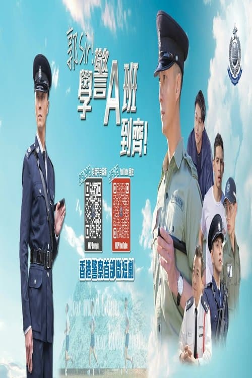 郭Sir!學警A班到齊!