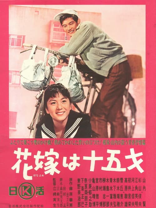 花嫁は十五才