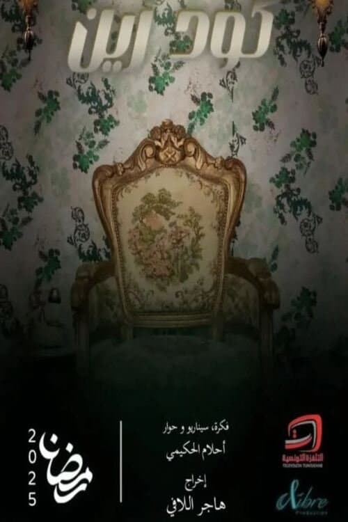 كود زين