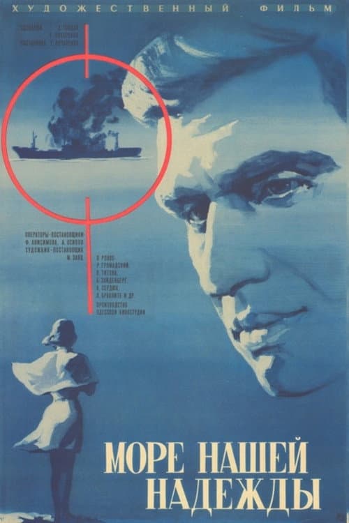 Море нашей надежды
