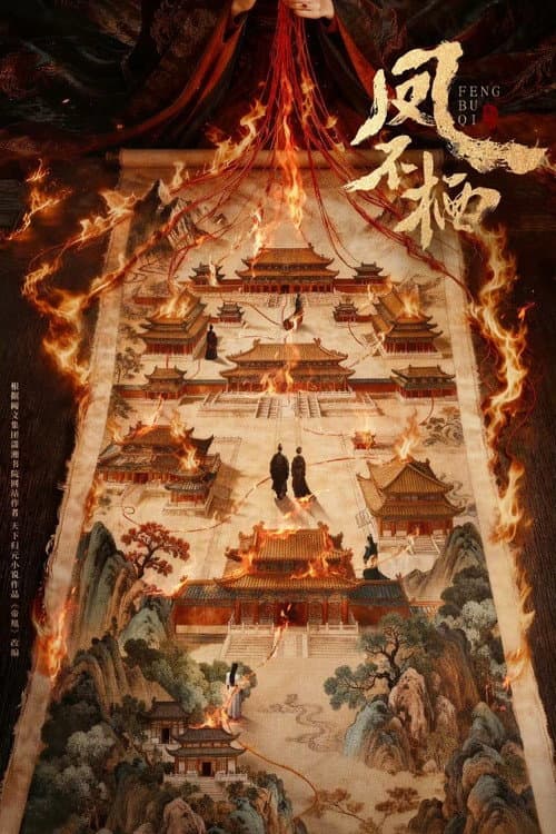 凤不栖
