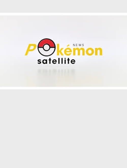 Newsポケモンサテライト