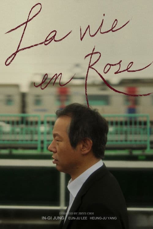 장미빛 인생