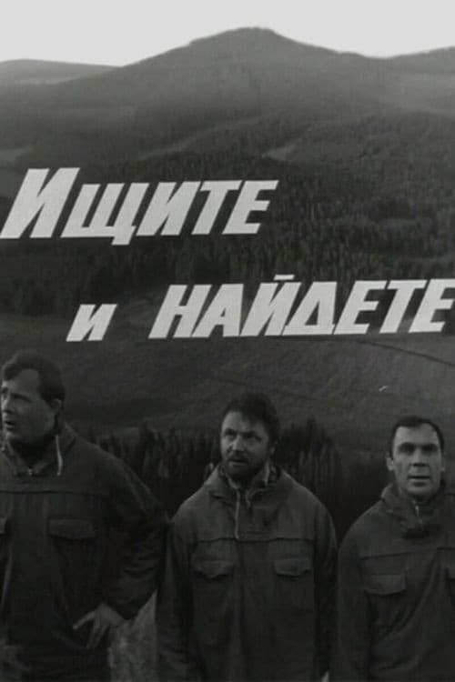 Ищите и найдёте