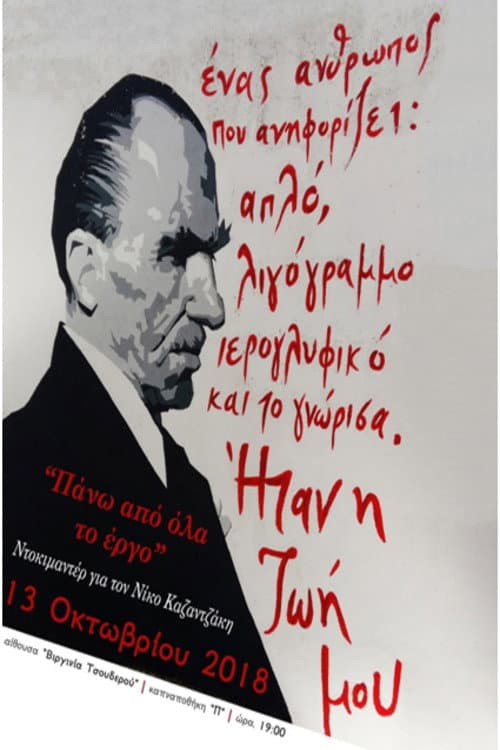 Πάνω απ’ όλα το Έργο: Αφιέρωμα στον Νίκο Καζαντζάκη