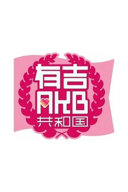 有吉AKB共和国
