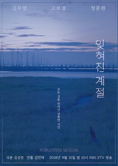 드라마 스페셜 - 잊혀진 계절