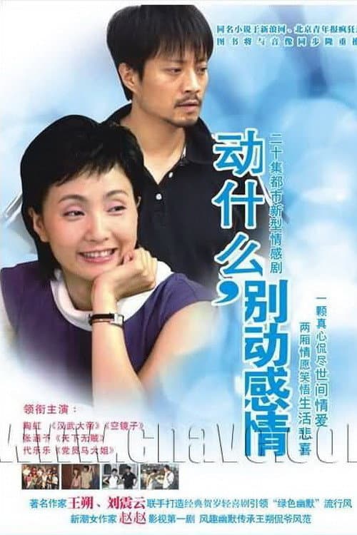 动什么,别动感情