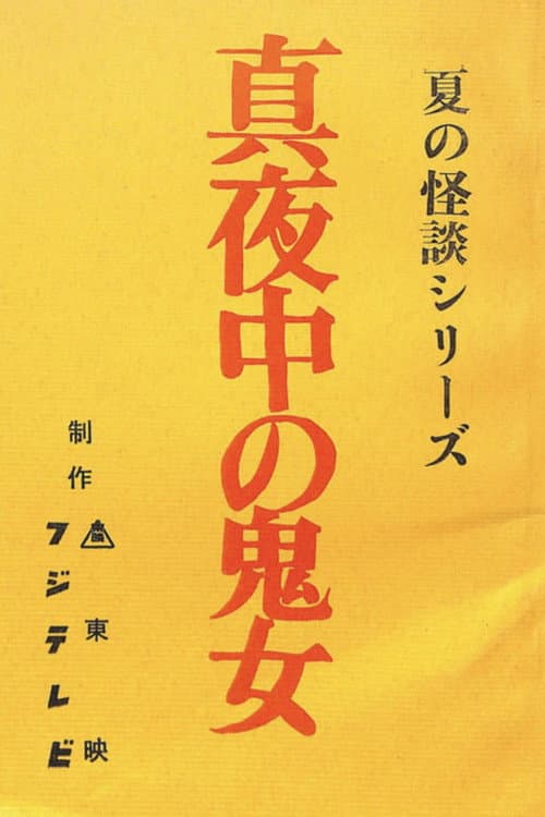 真夜中の鬼女