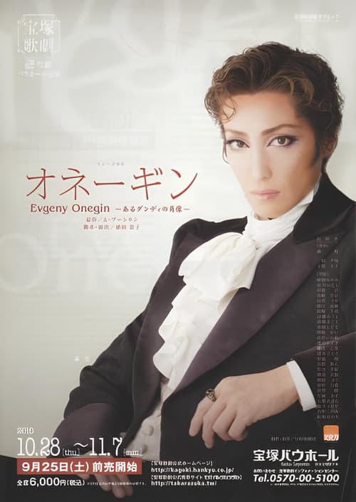 オネーギンEvgeny Onegin －あるダンディの肖像－