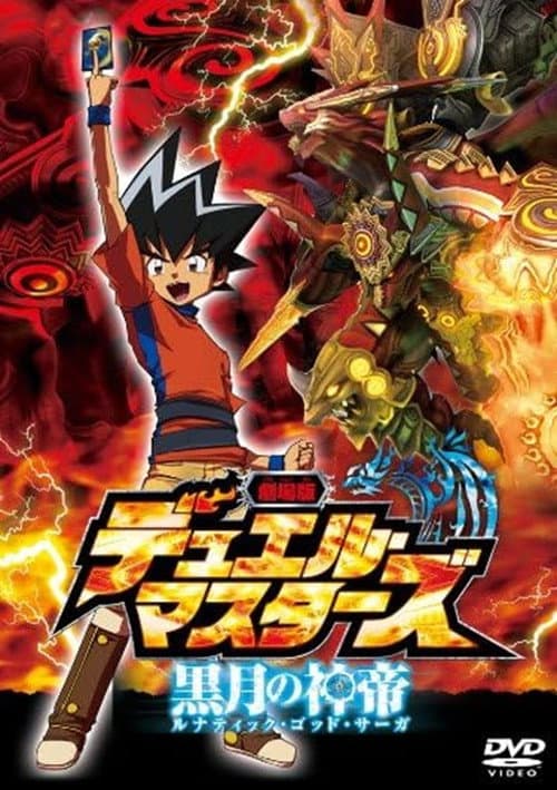 劇場版デュエル・マスターズ 黒月の神帝