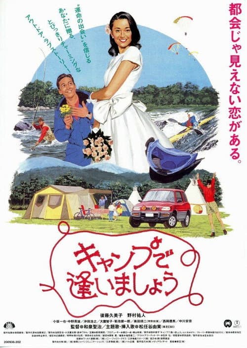 キャンプで逢いましょう