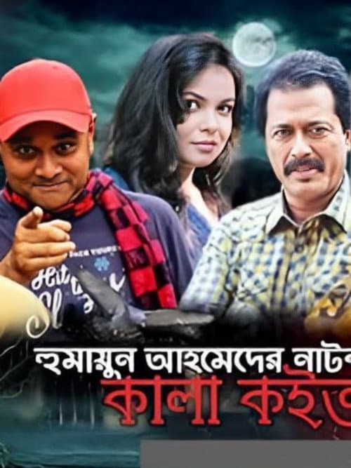 কালা কইতর