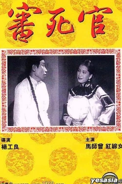 審死官