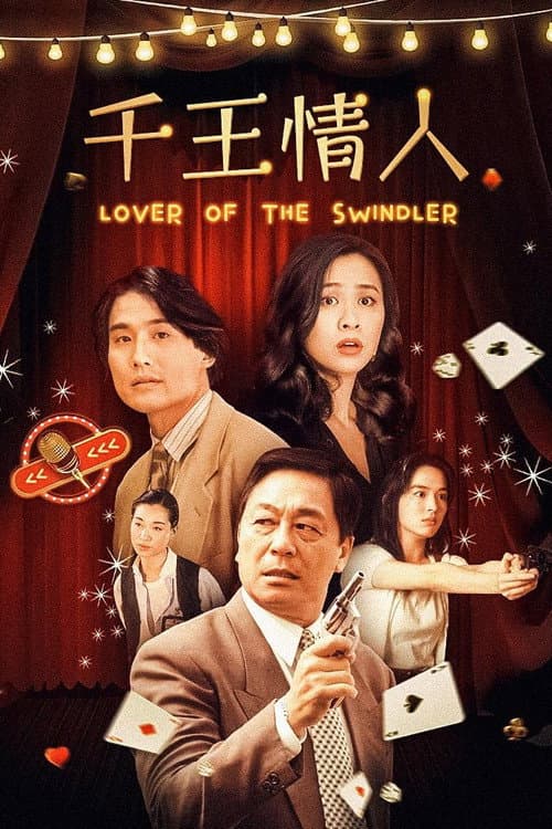賊頭賊腦賊世界