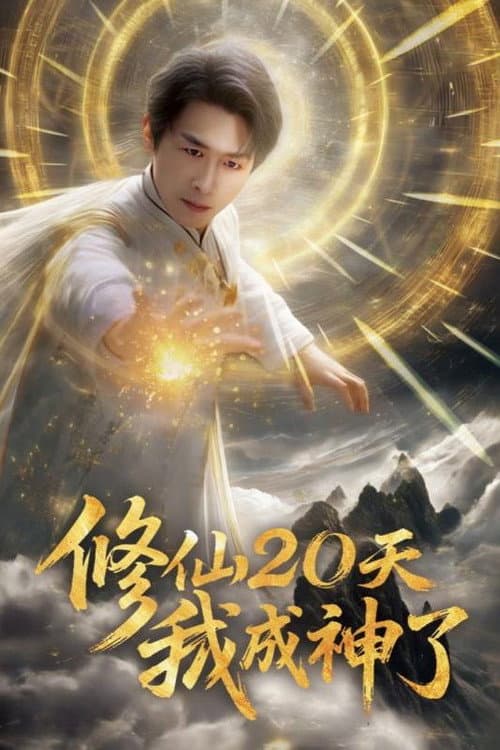 修仙20天我成神了