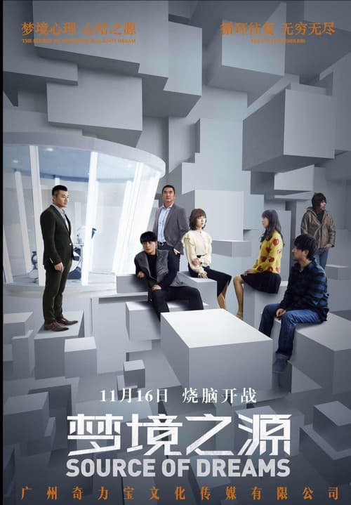 梦境之源