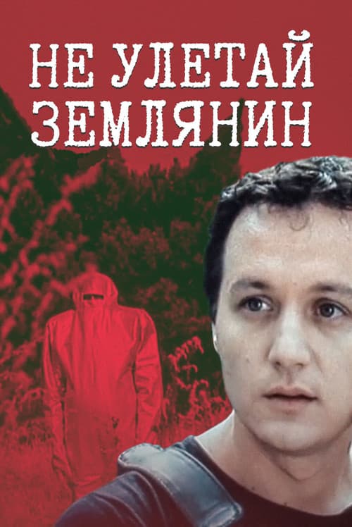 Не улетай, землянин!