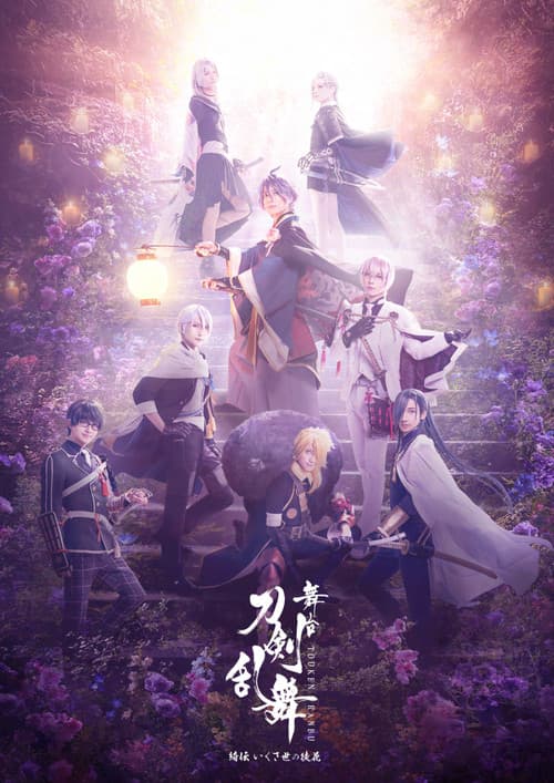 舞台『刀剣乱舞』綺伝 いくさ世の徒花