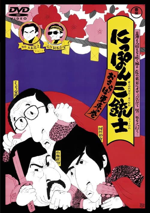 にっぽん三銃士 おさらば東京の巻