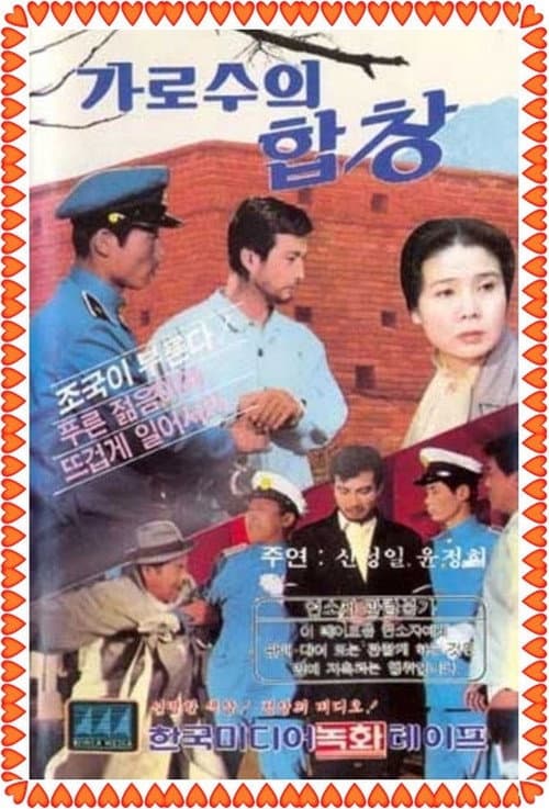 가로수의 합창