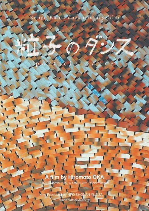 粒子のダンス