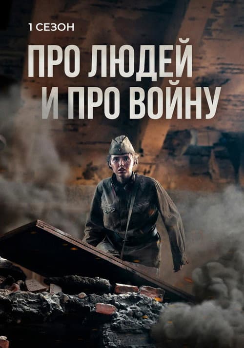 Про людей и про войну