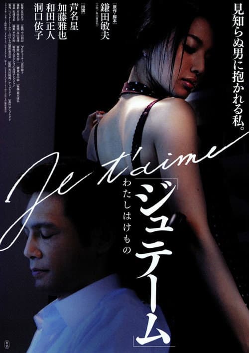 ジュテーム～わたしはけもの