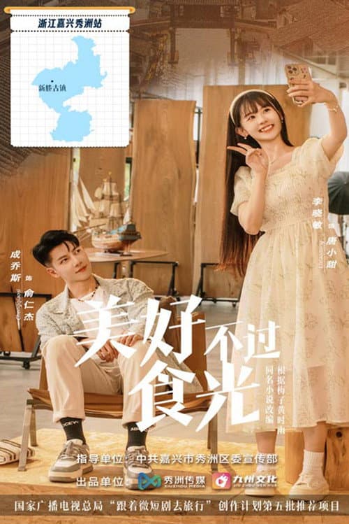 美好不过食光