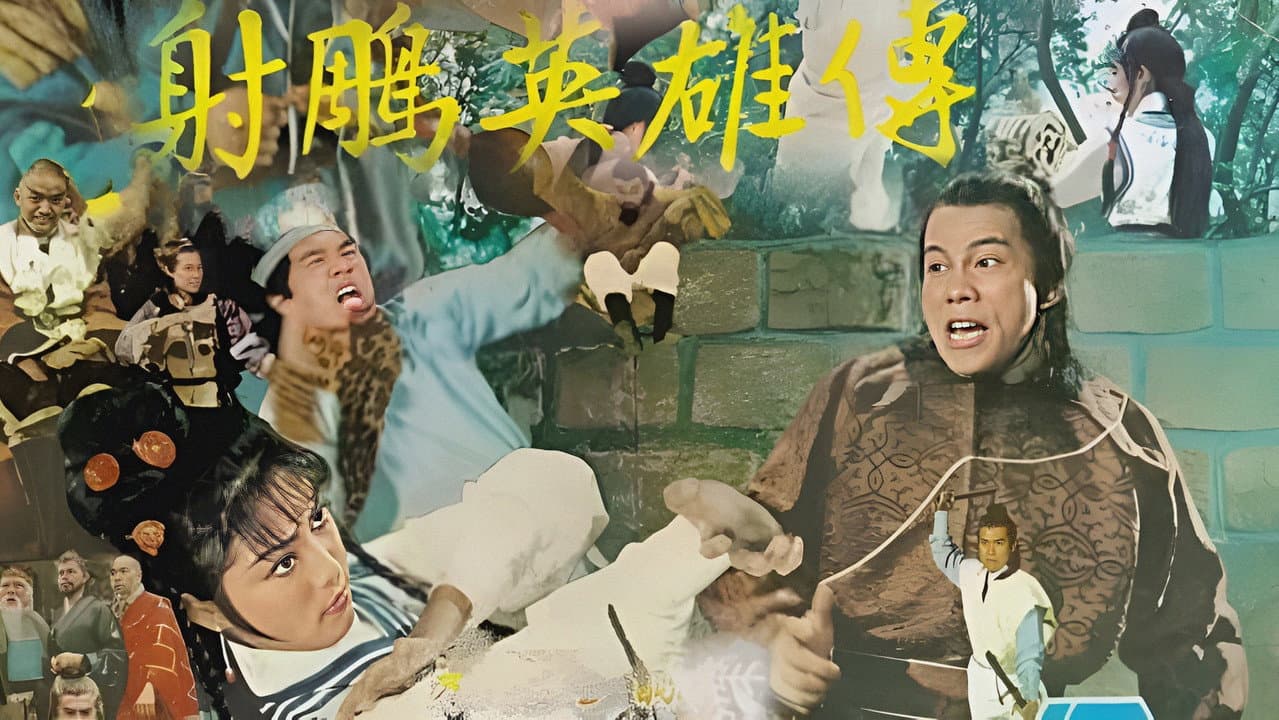 射鵰英雄傳