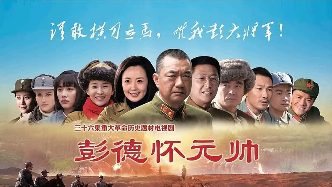 彭德怀元帅
