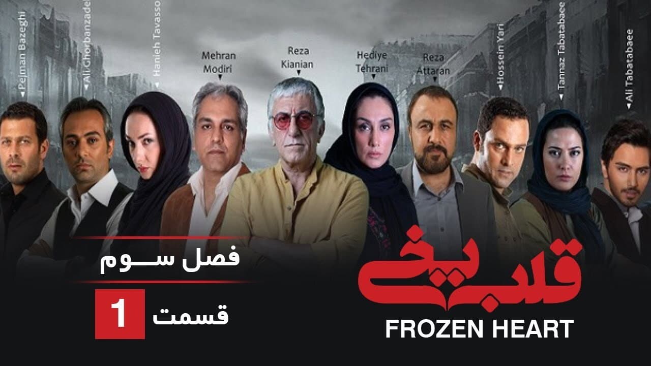 قلب یخی