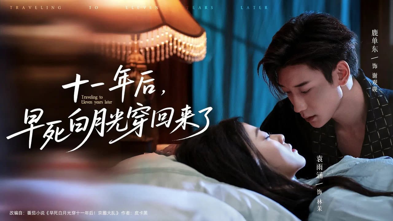 十一年后,早死白月光穿回来了