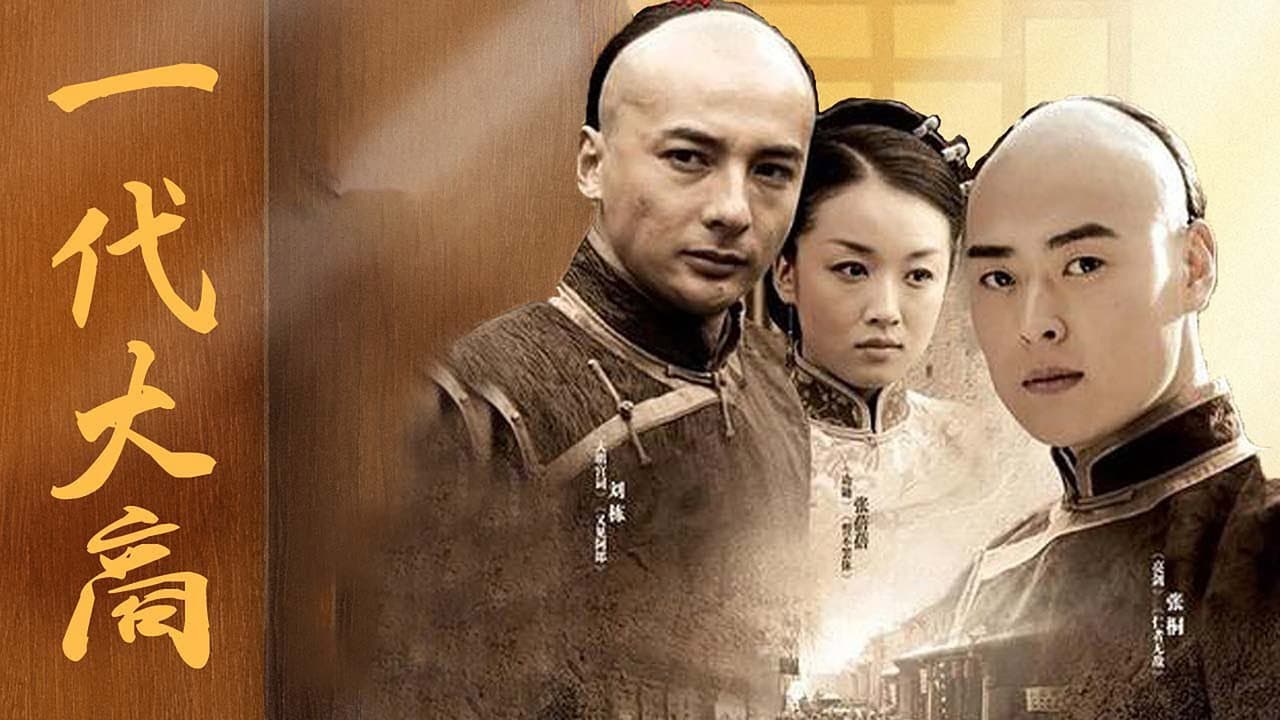 一代大商孟洛川