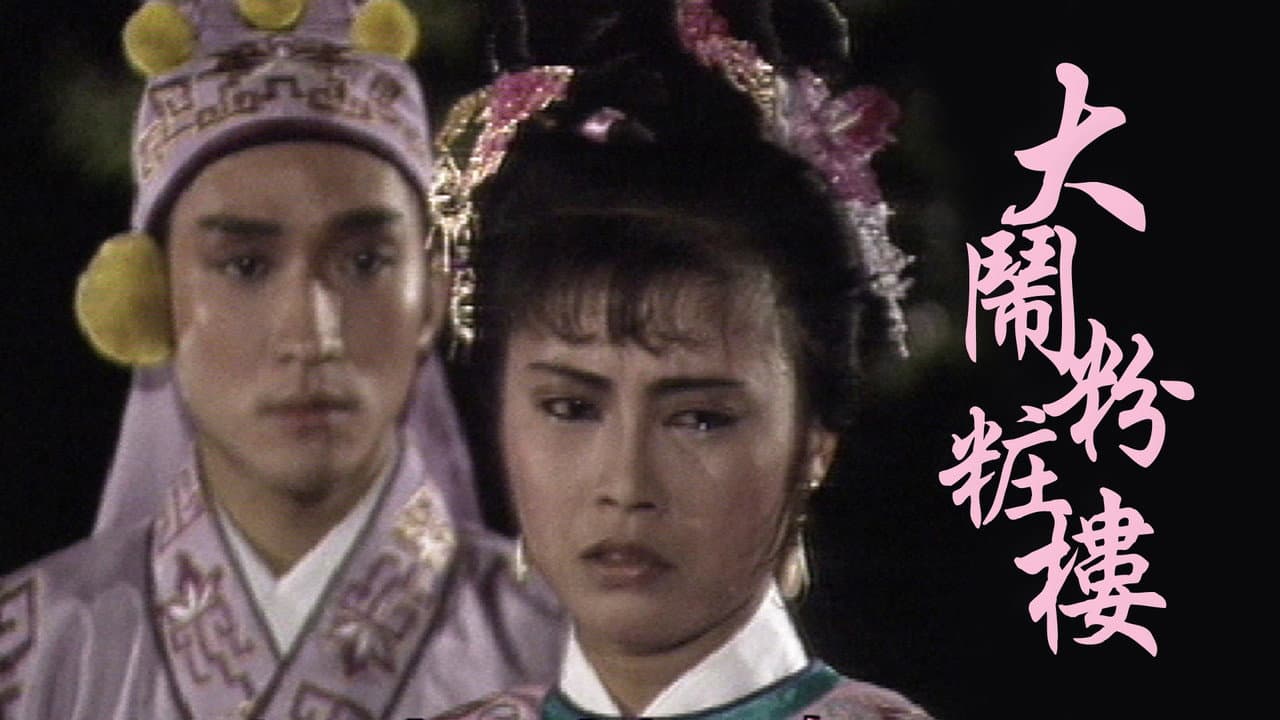 大鬧粉粧樓