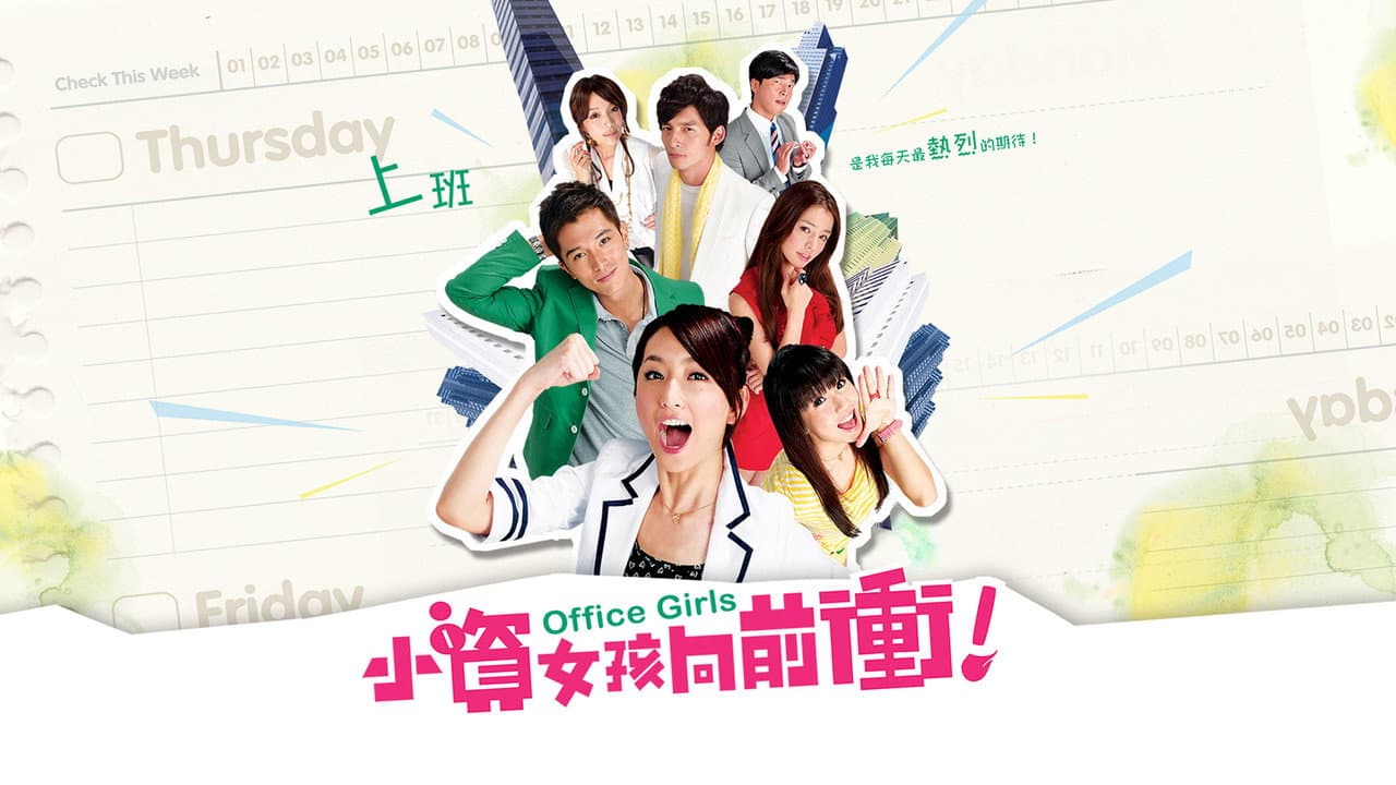 小資女孩向前衝